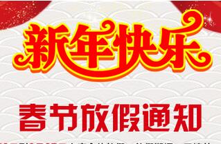 博海供水2016春節(jié)放假通知