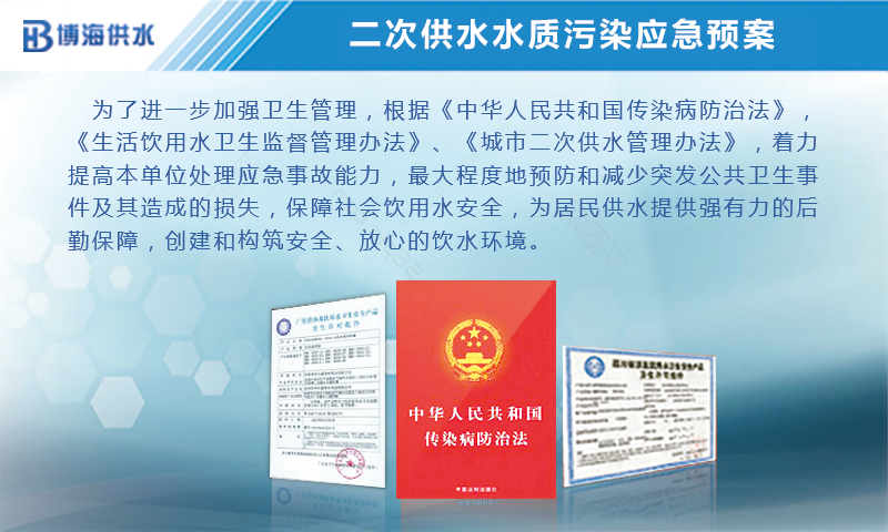 博海供水二次供水水質污染應急預案上線!